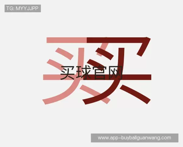 认识买球官网