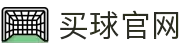 买球网 - 2026美加墨世界杯专业体育赛事投注平台
